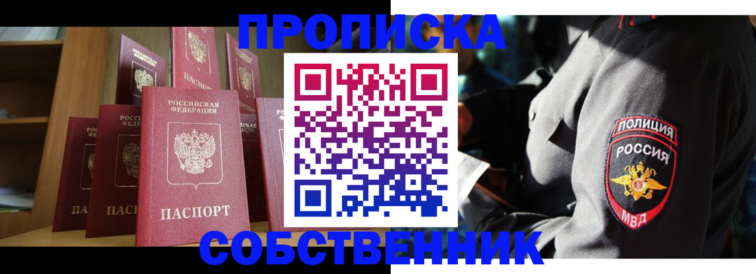 прописка от собственника в Егорьевске